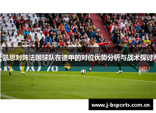 凯恩对阵法国球队在德甲的对位优势分析与战术探讨