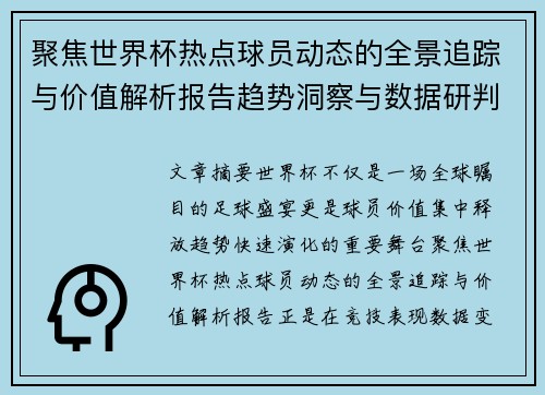 聚焦世界杯热点球员动态的全景追踪与价值解析报告趋势洞察与数据研判