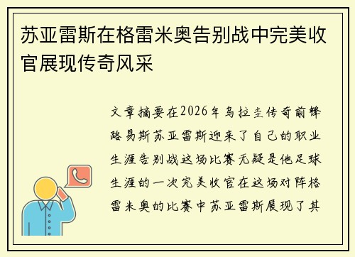 苏亚雷斯在格雷米奥告别战中完美收官展现传奇风采