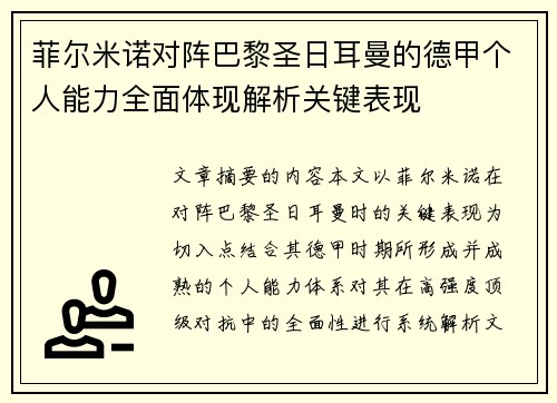 菲尔米诺对阵巴黎圣日耳曼的德甲个人能力全面体现解析关键表现