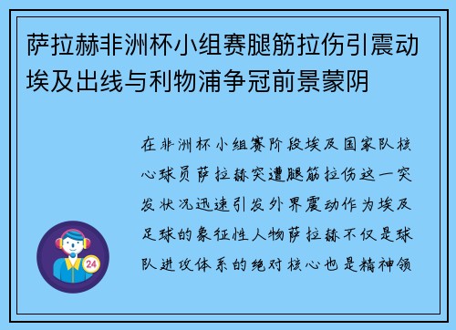 萨拉赫非洲杯小组赛腿筋拉伤引震动埃及出线与利物浦争冠前景蒙阴