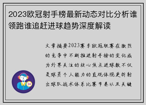 2023欧冠射手榜最新动态对比分析谁领跑谁追赶进球趋势深度解读