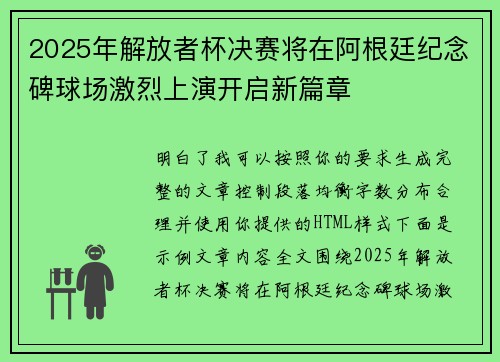 2025年解放者杯决赛将在阿根廷纪念碑球场激烈上演开启新篇章