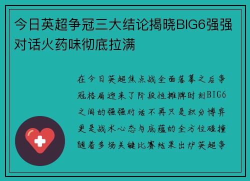 今日英超争冠三大结论揭晓BIG6强强对话火药味彻底拉满
