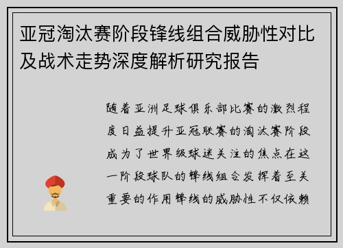 亚冠淘汰赛阶段锋线组合威胁性对比及战术走势深度解析研究报告
