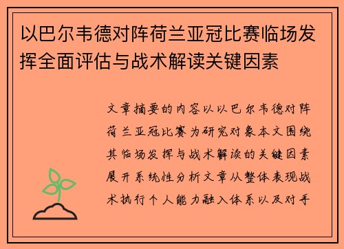 以巴尔韦德对阵荷兰亚冠比赛临场发挥全面评估与战术解读关键因素