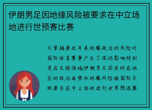 伊朗男足因地缘风险被要求在中立场地进行世预赛比赛