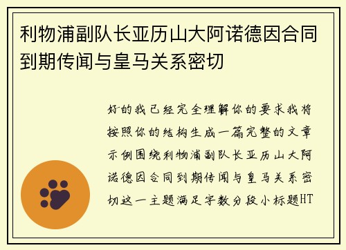 利物浦副队长亚历山大阿诺德因合同到期传闻与皇马关系密切