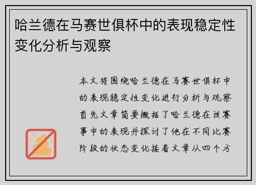 哈兰德在马赛世俱杯中的表现稳定性变化分析与观察