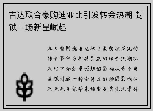 吉达联合豪购迪亚比引发转会热潮 封锁中场新星崛起