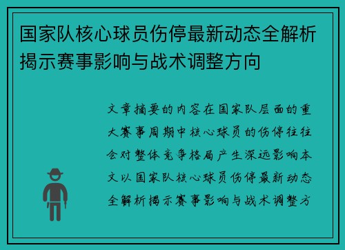 国家队核心球员伤停最新动态全解析揭示赛事影响与战术调整方向