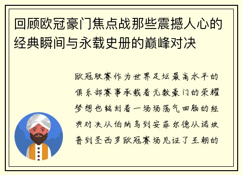回顾欧冠豪门焦点战那些震撼人心的经典瞬间与永载史册的巅峰对决