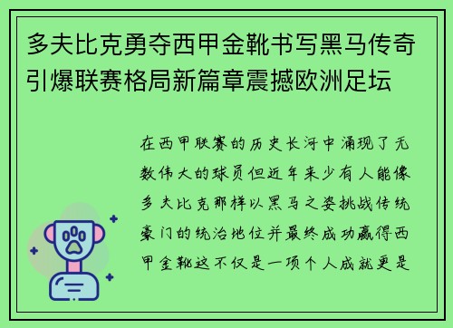 多夫比克勇夺西甲金靴书写黑马传奇引爆联赛格局新篇章震撼欧洲足坛