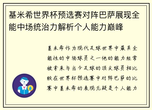 基米希世界杯预选赛对阵巴萨展现全能中场统治力解析个人能力巅峰