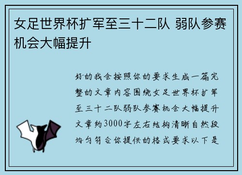 女足世界杯扩军至三十二队 弱队参赛机会大幅提升