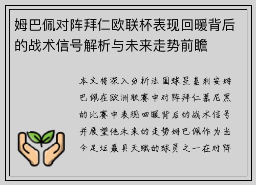 姆巴佩对阵拜仁欧联杯表现回暖背后的战术信号解析与未来走势前瞻