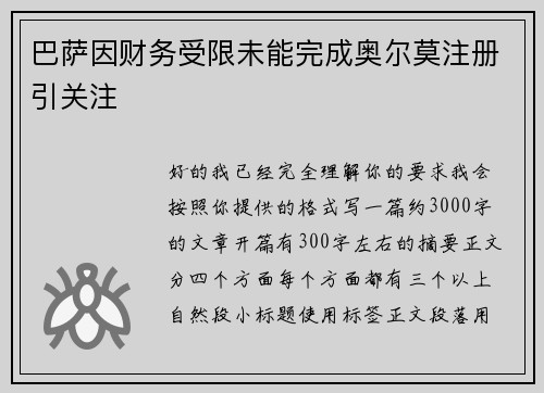 巴萨因财务受限未能完成奥尔莫注册引关注