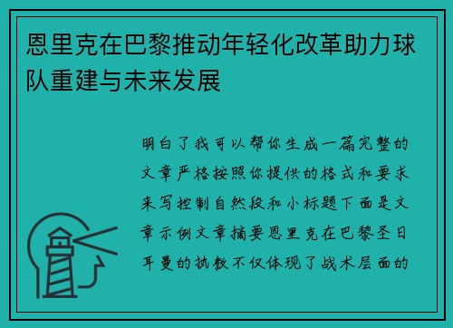 恩里克在巴黎推动年轻化改革助力球队重建与未来发展