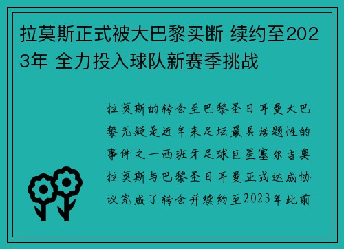 拉莫斯正式被大巴黎买断 续约至2023年 全力投入球队新赛季挑战