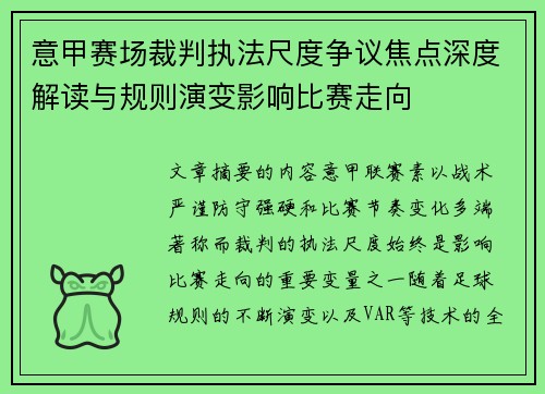 意甲赛场裁判执法尺度争议焦点深度解读与规则演变影响比赛走向