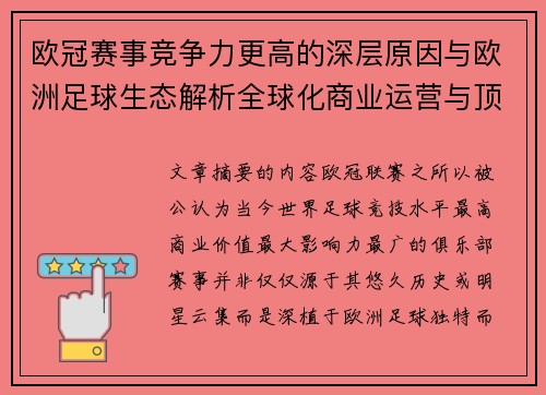 欧冠赛事竞争力更高的深层原因与欧洲足球生态解析全球化商业运营与顶级俱乐部博弈