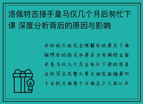 洛佩特吉接手皇马仅几个月后匆忙下课 深度分析背后的原因与影响