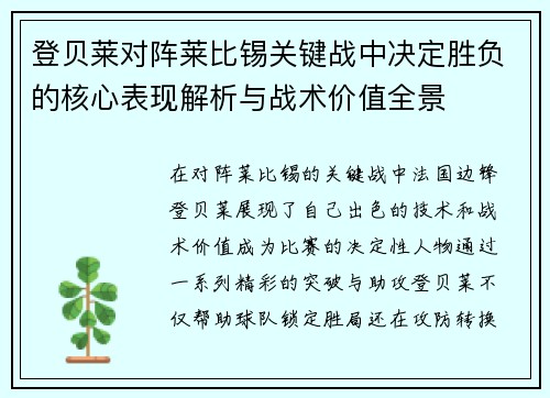 登贝莱对阵莱比锡关键战中决定胜负的核心表现解析与战术价值全景