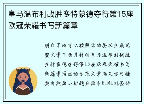 皇马温布利战胜多特蒙德夺得第15座欧冠荣耀书写新篇章