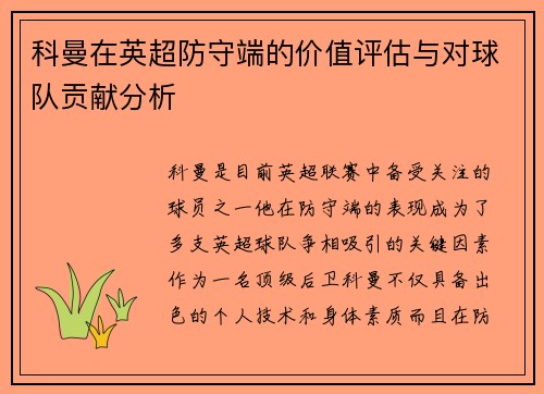 科曼在英超防守端的价值评估与对球队贡献分析