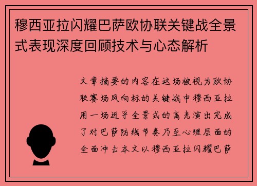 穆西亚拉闪耀巴萨欧协联关键战全景式表现深度回顾技术与心态解析