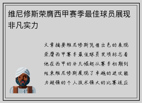维尼修斯荣膺西甲赛季最佳球员展现非凡实力