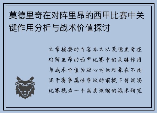莫德里奇在对阵里昂的西甲比赛中关键作用分析与战术价值探讨