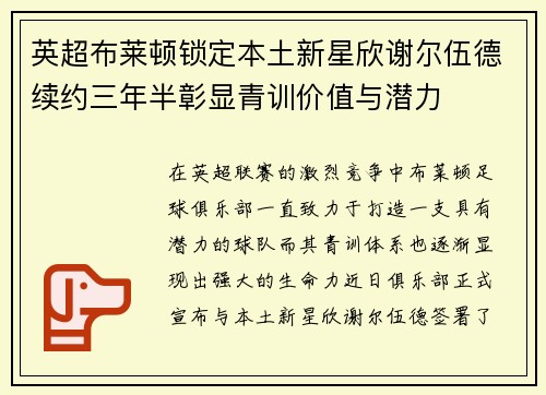 英超布莱顿锁定本土新星欣谢尔伍德续约三年半彰显青训价值与潜力