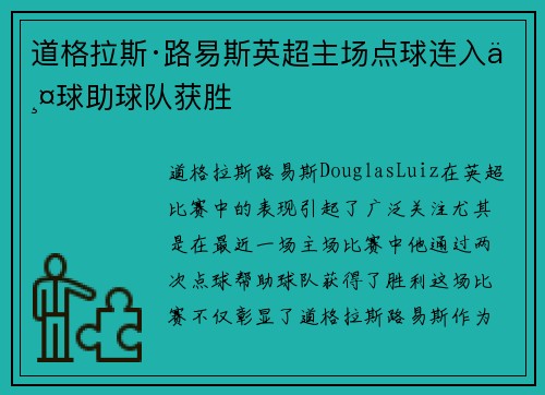 道格拉斯·路易斯英超主场点球连入两球助球队获胜