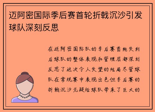 迈阿密国际季后赛首轮折戟沉沙引发球队深刻反思