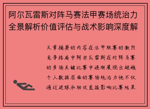 阿尔瓦雷斯对阵马赛法甲赛场统治力全景解析价值评估与战术影响深度解析
