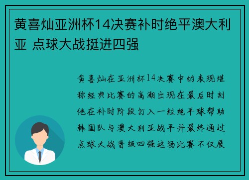 黄喜灿亚洲杯14决赛补时绝平澳大利亚 点球大战挺进四强