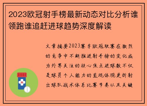 2023欧冠射手榜最新动态对比分析谁领跑谁追赶进球趋势深度解读