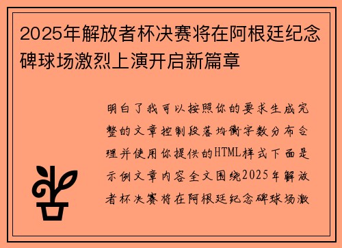 2025年解放者杯决赛将在阿根廷纪念碑球场激烈上演开启新篇章