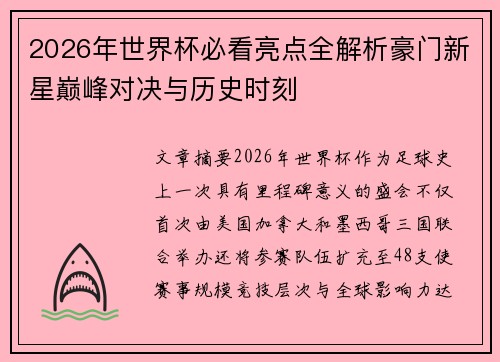 2026年世界杯必看亮点全解析豪门新星巅峰对决与历史时刻