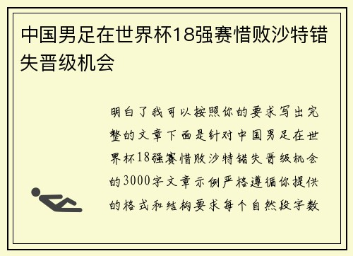 中国男足在世界杯18强赛惜败沙特错失晋级机会