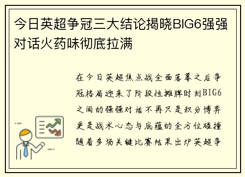 今日英超争冠三大结论揭晓BIG6强强对话火药味彻底拉满