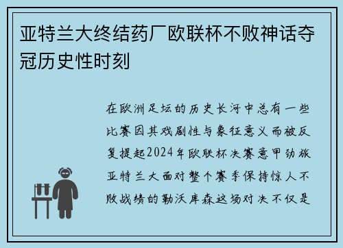 亚特兰大终结药厂欧联杯不败神话夺冠历史性时刻