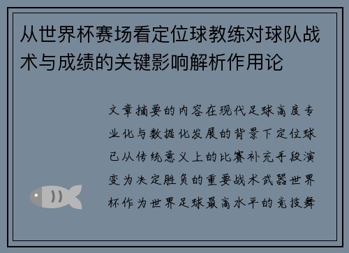 从世界杯赛场看定位球教练对球队战术与成绩的关键影响解析作用论