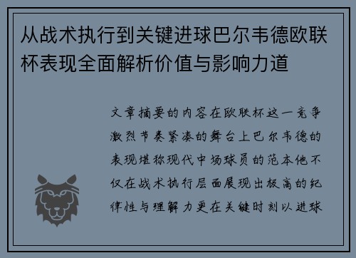 从战术执行到关键进球巴尔韦德欧联杯表现全面解析价值与影响力道
