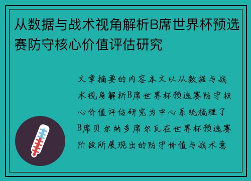 从数据与战术视角解析B席世界杯预选赛防守核心价值评估研究