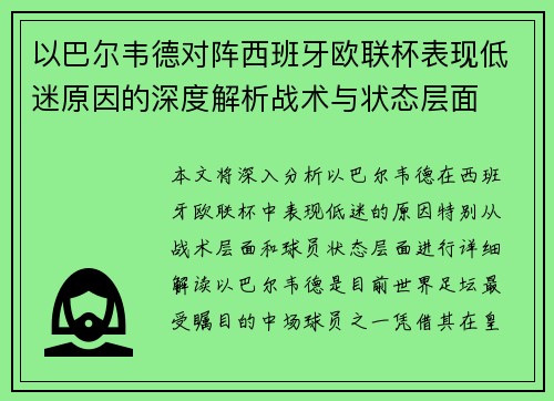 以巴尔韦德对阵西班牙欧联杯表现低迷原因的深度解析战术与状态层面
