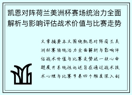 凯恩对阵荷兰美洲杯赛场统治力全面解析与影响评估战术价值与比赛走势