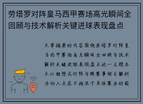 劳塔罗对阵皇马西甲赛场高光瞬间全回顾与技术解析关键进球表现盘点