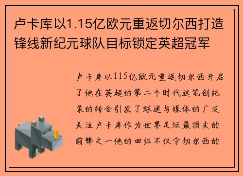 卢卡库以1.15亿欧元重返切尔西打造锋线新纪元球队目标锁定英超冠军